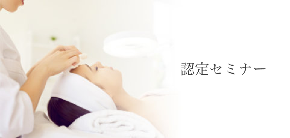 認定セミナー