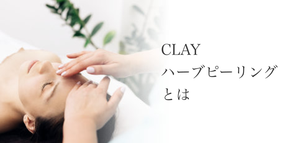 CLAYハーブピーリングとは
