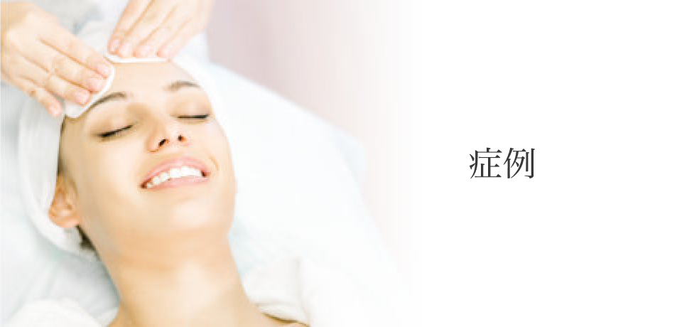 症例