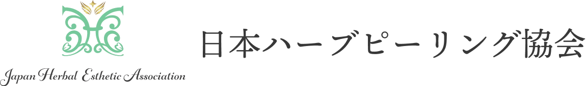 日本ハーブピーリング協会